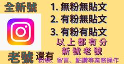 IG Instagram 老號 新號 帶粉絲號 帶貼文號 自選號 可代碼
