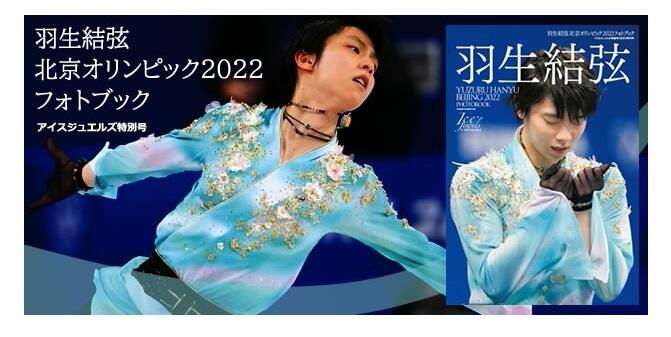 羽生結弦 北京オリンピック2022フォトブック アイスジュエルズ特別号