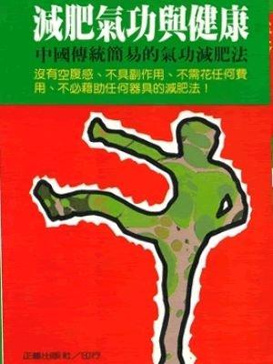 156.減肥氣功與健康