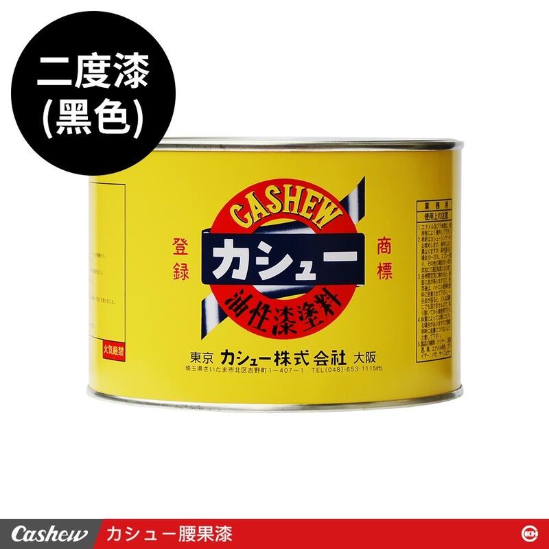 【正光興貿易】日本進口 『CASHEW總代理』二度漆（サーフェーサ）黑、白、棕1.5kg