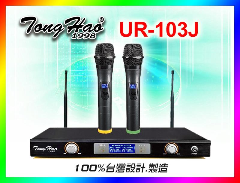 【綦勝音響批發】TongHao 專業無線麥克風UR-103J (精選頻段4G不干擾) (另有MR-123/MR-888D
