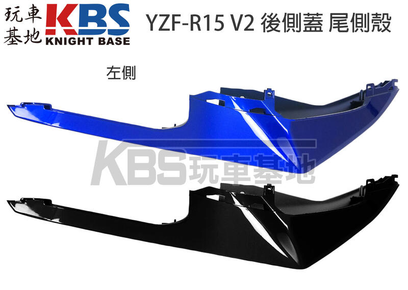 【玩車基地】YAMAHA R15 V2 後側蓋 尾側殼 黑色 藍色2PK-F1731-00