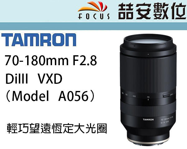 《喆安數位》 TAMRON 70-180mm F2.8 Di III VXD FOR SONY FE 平輸 A056
