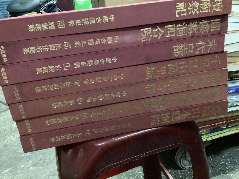 1992年 精裝 中國古建築之美 光復書局出版 共7本未全