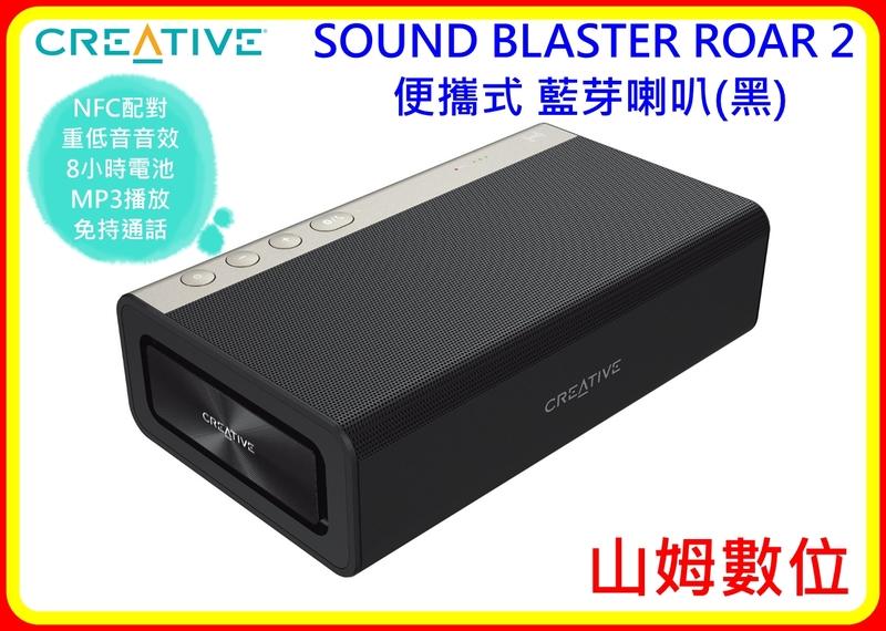 【山姆數位】【含稅 公司貨】Creative SOUND BLASTER ROAR 2 便攜式 藍芽喇叭(黑) 重低音 