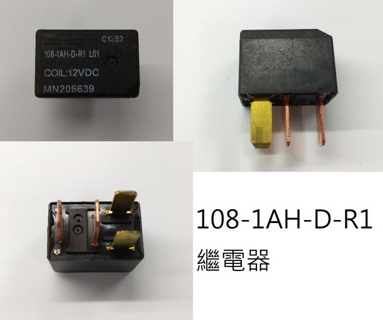 三菱 Fortis 108-1AH-D-R1 繼電器 COIL 12VDC (冷氣 壓縮機 喇叭 大燈 方向燈 電盤