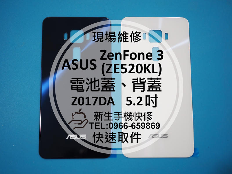 免運【新生手機快修】ASUS 華碩 ZenFone3 Z017DA 電池蓋 背蓋 後殼 後背蓋 玻璃 破裂 碎裂 維修
