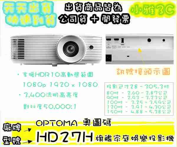 現貨可刷卡或議價(公司貨開發票) 奧圖碼 OPTOMA HD27H 投影機 1920 x 1080【小雅3C】台北