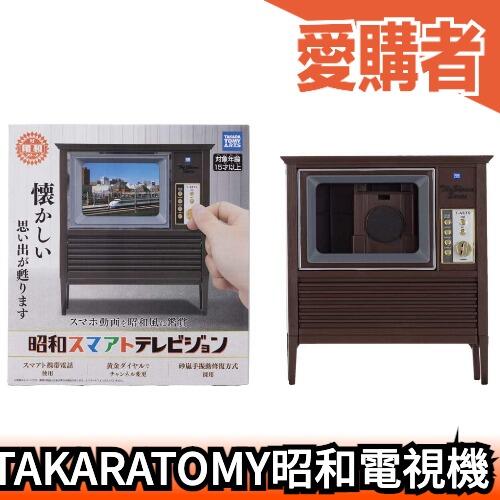 【昭和智慧電視機】日版 TAKARA TOMY T-ARTS THE．昭和系列 復古玩具 轉蛋 扭蛋 模型【愛購者】