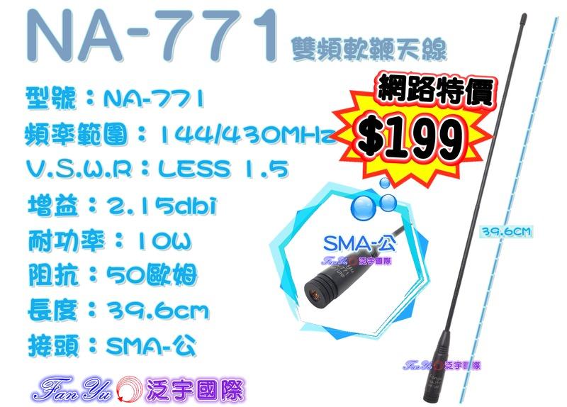 【泛宇】FANYU NA-771 雙頻軟鞭天線，全長39.6cm，活動：2018/06/05～2018/07/02