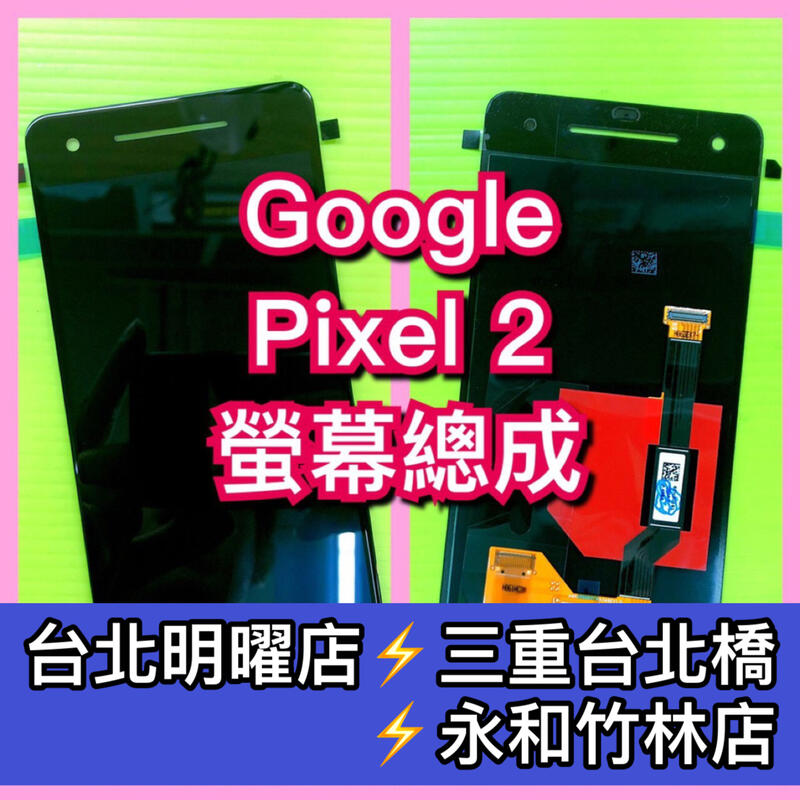 Google Pixel2 螢幕 總成 Pixel2螢幕
