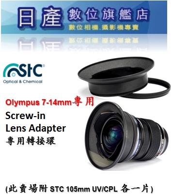 【日產旗艦】STC 轉接環 + 105mm UV + CPL for Olympus 7-14mm 公司貨 濾鏡轉接環