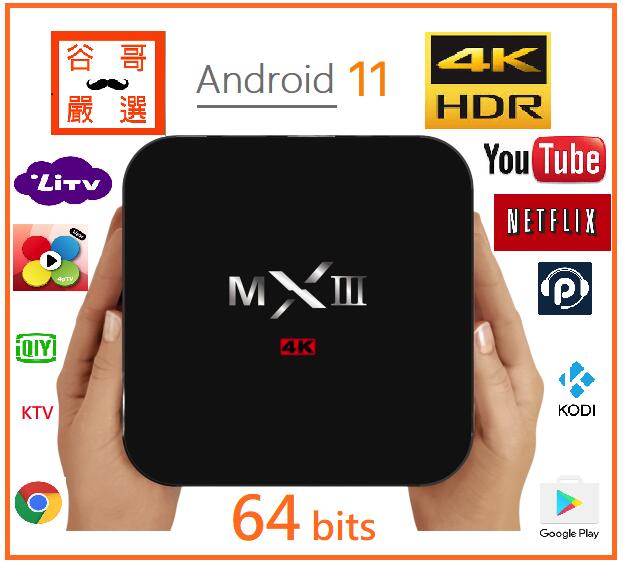 2台團購價 免越獄 最新安卓11 可擴充128G 4K直播機上盒 5G WiFi MXIII 智慧網路電視盒 取代第四台