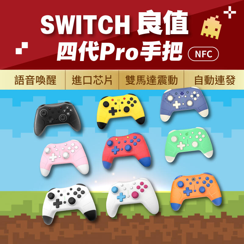 良質四代Pro Switch 手把搖桿Switch藍芽Switch搖桿NS手把良值手