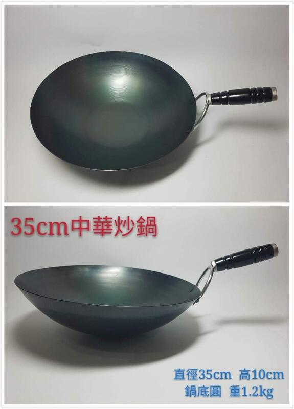 火槍牌純鐵鍋~35cm中華炒鍋(含白鐵蓋)