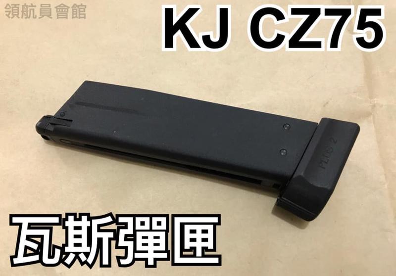 【領航員會館】KJ CZ75 瓦斯彈匣 適用 SP01、SHADOW 2授權刻字版 瓦斯槍 備用彈匣