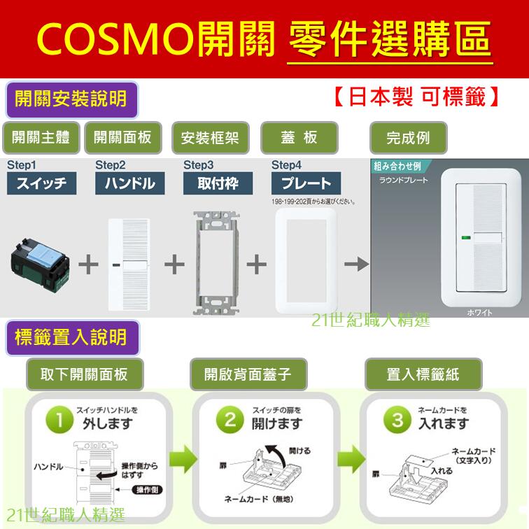 【日本製】Panasonic國際牌 COSMO 大面板開關 零件  開關面板 蓋板 安裝框架  盲蓋 WTC7101W