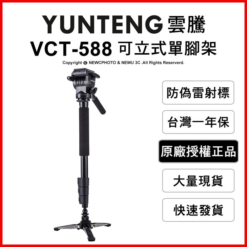 🔥免運含稅 光華八德  雲騰 YUNTENG VCT-588 可立式單腳架+雲台 承重6kg 鋁合金 四節 快拆 相機