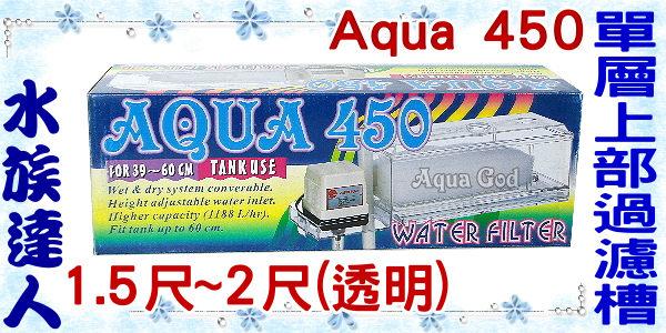 【水族達人】【上部過濾】Aqua 450《單層上部過濾槽˙1.5尺~2尺(透明)》含馬達濾棉！