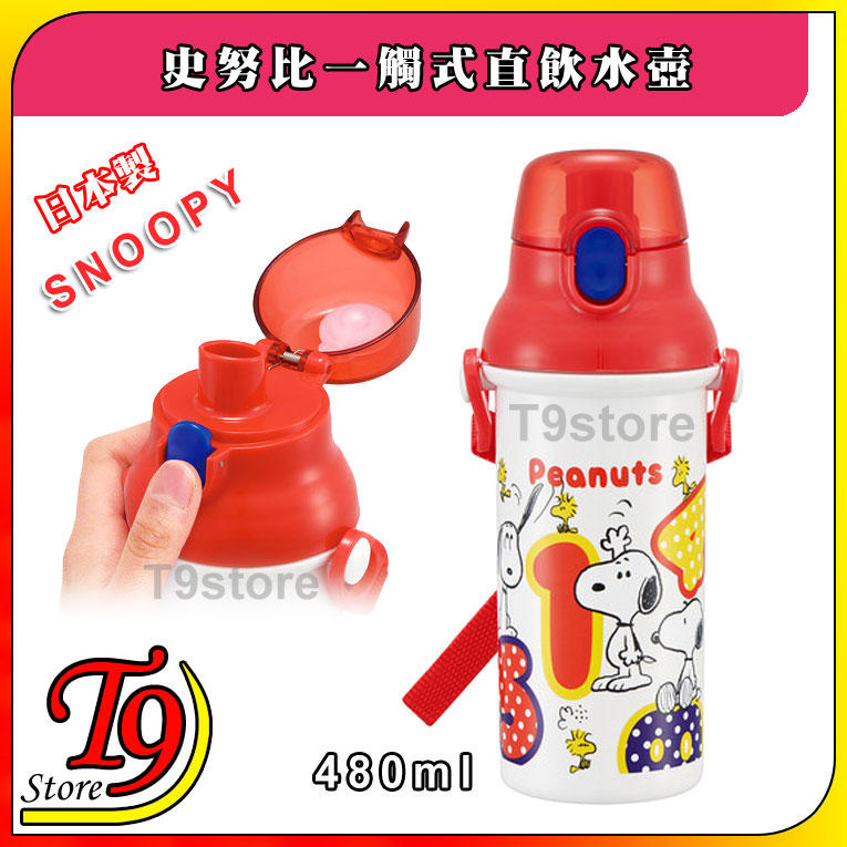 【T9store】日本製 Snoopy (史努比A) 一觸式直飲水壺 水瓶 兒童水壺 (480ml) (有肩帶)