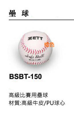 舊價出清*【ZETT】比賽用壘球(BSBT-150) 單顆入