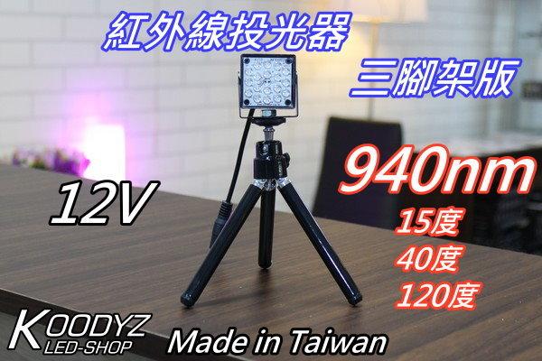 電子狂KOODYZ 940nm紅外線投光器三腳架版.台灣自行生產 .非大陸貨