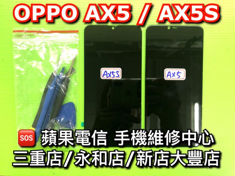 OPPO AX5 AX5S螢幕 總成 玻璃破裂 觸控面板 現場維修