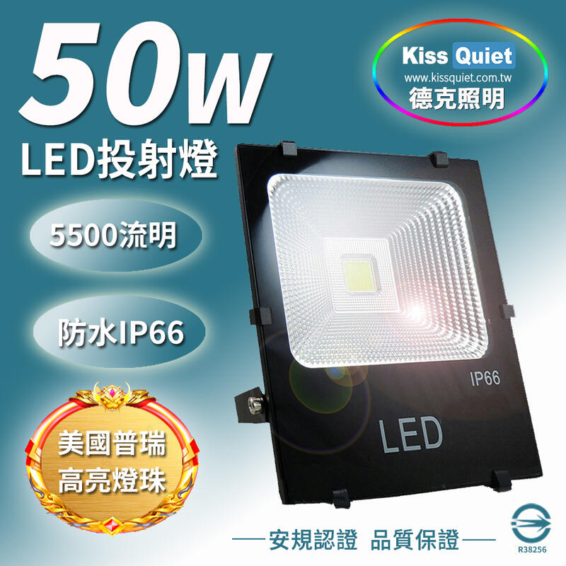 [德克照明]台灣製造-防水IP66工業級 50WLED投射燈,投光燈/探照燈/100W/30W/20W/10W/150W