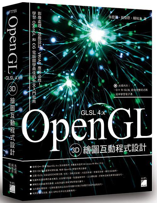 《度度鳥》OpenGL 3D 繪圖互動程式設計│旗標科技│朱宏國、姚智原、賴祐吉│全新│定價：780元