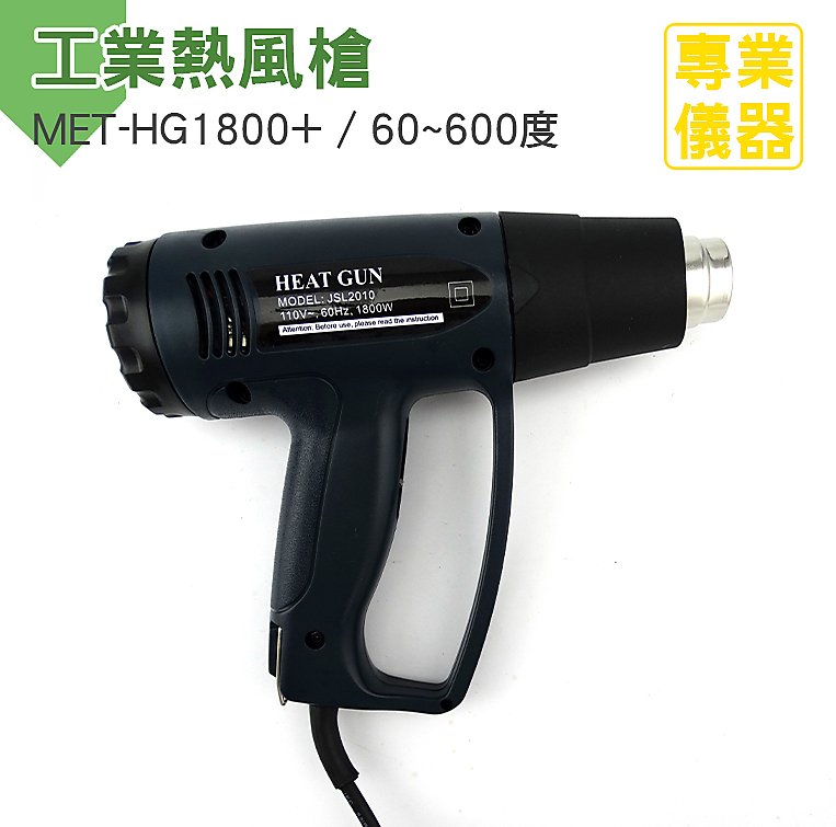 貼膜槍 調溫熱風槍 工業熱風機 電烤槍 塑料焊槍 熱縮槍 烘槍 熱風槍 塑料焊槍 熱風機 MET-HG1800+ 