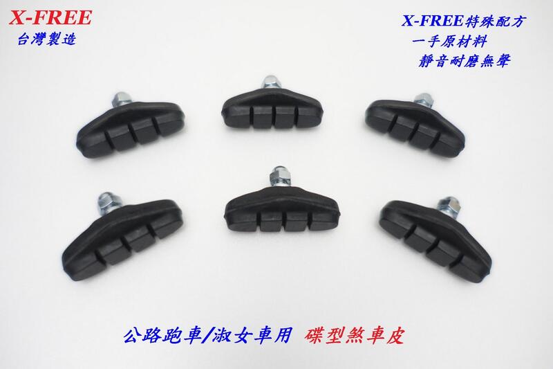 (愛輪單車)【單粒售】台灣製造X-FREE新款碟型C夾煞車皮 跑車淑女車C型夾剎車皮 公路車童車煞皮來令片