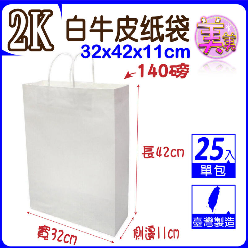 【25入】2K(白色)牛皮紙袋 禮品袋 (寬32x高42x側11公分) 牛皮紙袋 購物袋 服飾袋 手提袋 紙袋【直式款】