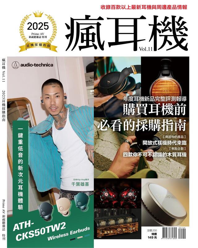 [普洛文化]新視聽雜誌2025年度特刊瘋耳機VOL.11