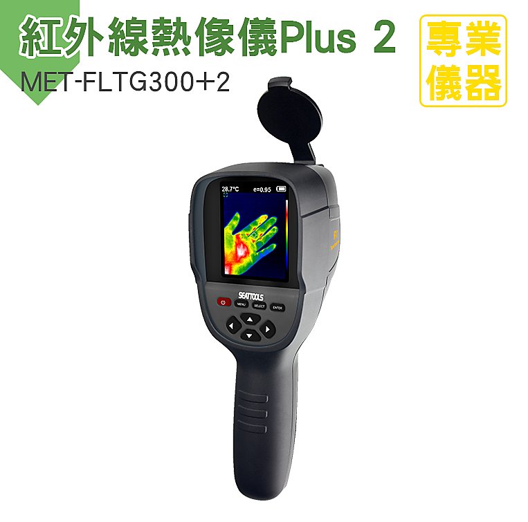 台灣現貨 安居生活館 紅外線熱像儀 紅外線熱像儀 顯像儀 熱顯像儀 抓漏神器 MIT-FLTG300+2 