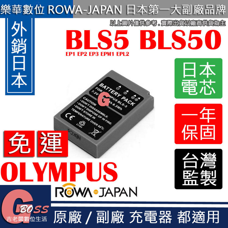 吉老闆 免運 ROWA 樂華 Olympus BLS5 BLS50 電池 EP1 EP2 EP3 EPM1 EPL2