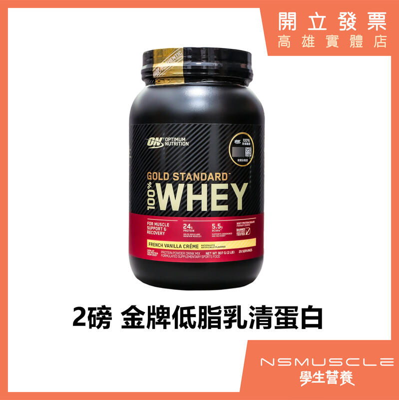 【滿額免運】ON 金牌乳清蛋白 2磅 高蛋白 WHEY PROTEIN 蛋白粉