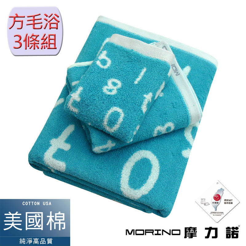 【MORINO摩力諾】 美國棉魔幻數字緹花方巾毛巾浴巾3件組-海洋藍 免運 MO672772872
