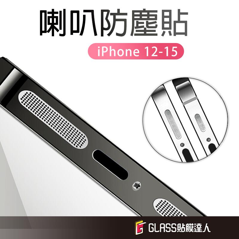 蘋果 手機喇叭防塵貼 防塵聽筒 金屬防塵網 適用iPhone 15 14 Plus 13 Pro Max 12 mini