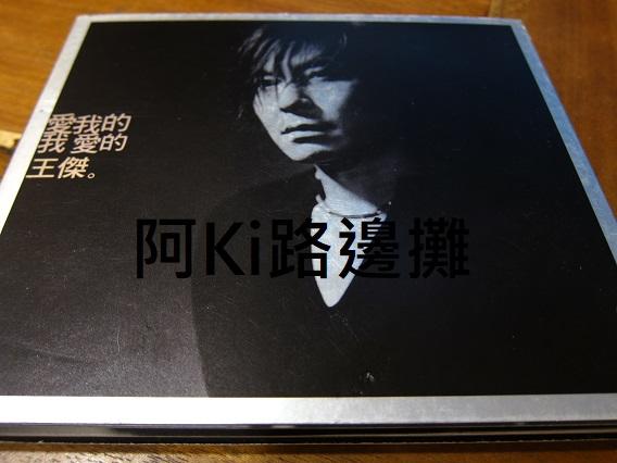 阿Ki路邊攤『華語CD』《*王傑【愛我的我愛的王傑】雙CD，附外紙殼*》