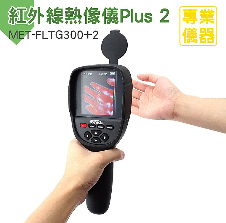 安居生活館 台灣現貨 紅外線熱像儀 熱顯像儀 溫度槍FLTG300+2 