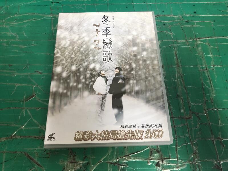二手專輯 VCD 冬季戀歌 精彩大結局搶先版 2VCD <130G>