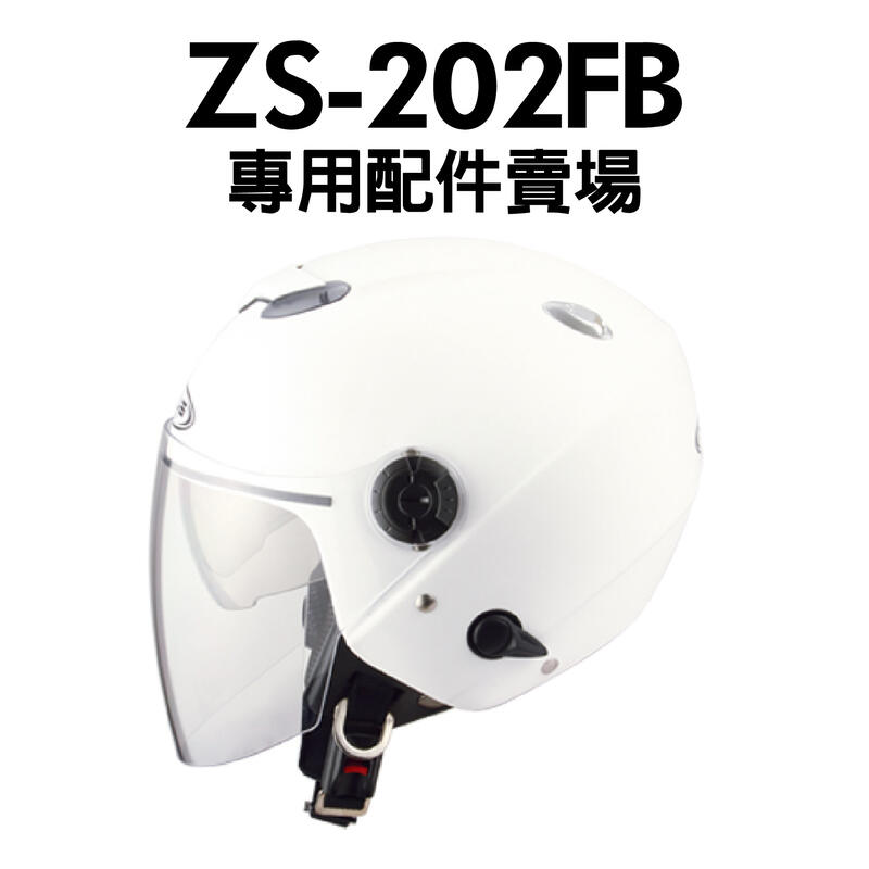 [安信騎士] ZEUS ZS-202FB ZS202FB 202FB 專用 鏡片 耳罩 內襯 賣場