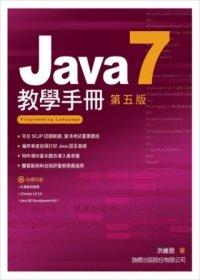 益大資訊~Java 7 教學手冊 第五版(附光碟) ISBN：9789863120544   F2733 全新