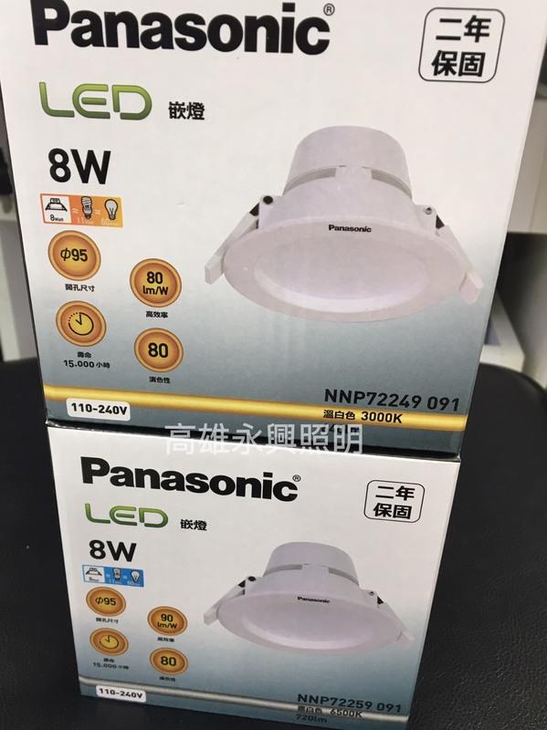 2年保固國際牌 Panasonic LED崁燈 開孔9.5公分 8W 白光 NNP72259091【高雄永興照明】