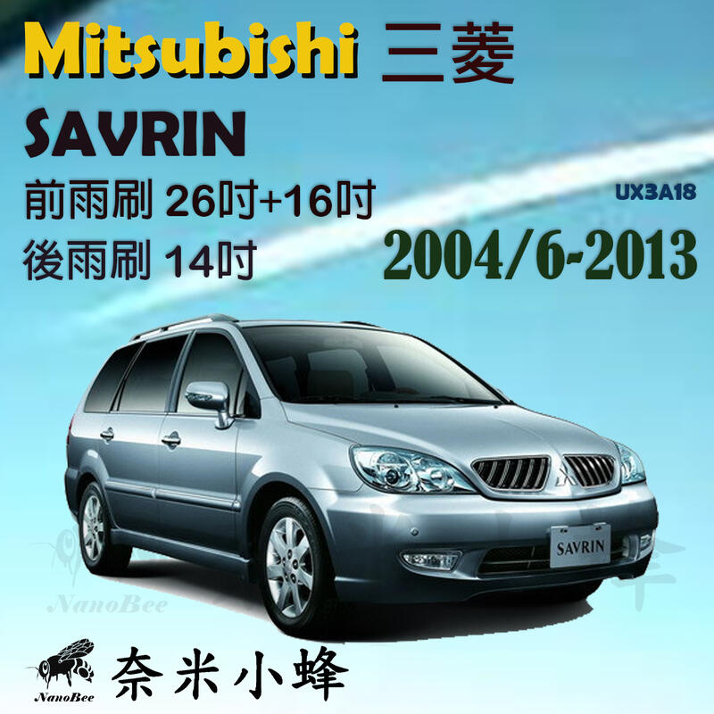Mitsubishi三菱 Savrin 2004/6-2013雨刷 後雨刷 德製3A膠條 矽膠雨刷 軟骨雨刷【奈米小蜂】