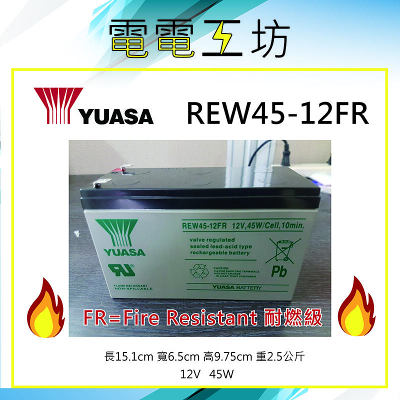 含稅價-電電工坊-販售最加強款YUASA 湯淺REW45-12 FR  不斷電 UPS NPW36-12 耐燃加強版