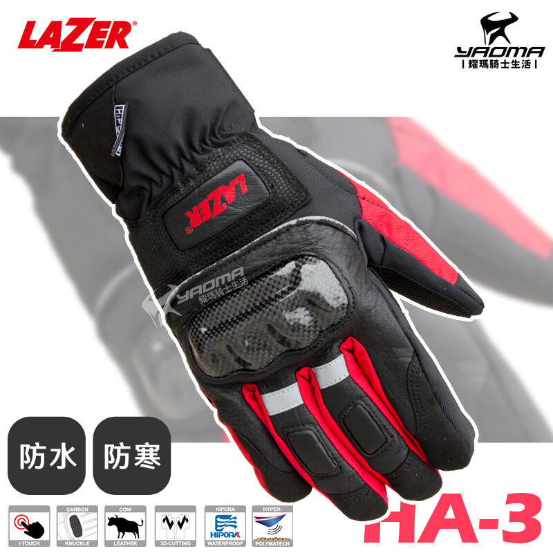 【零碼優惠】LAZER HA-3 黑紅 防水手套 防寒 防摔 保暖手套 機車手套 碳纖維護具 HA3 耀瑪騎士