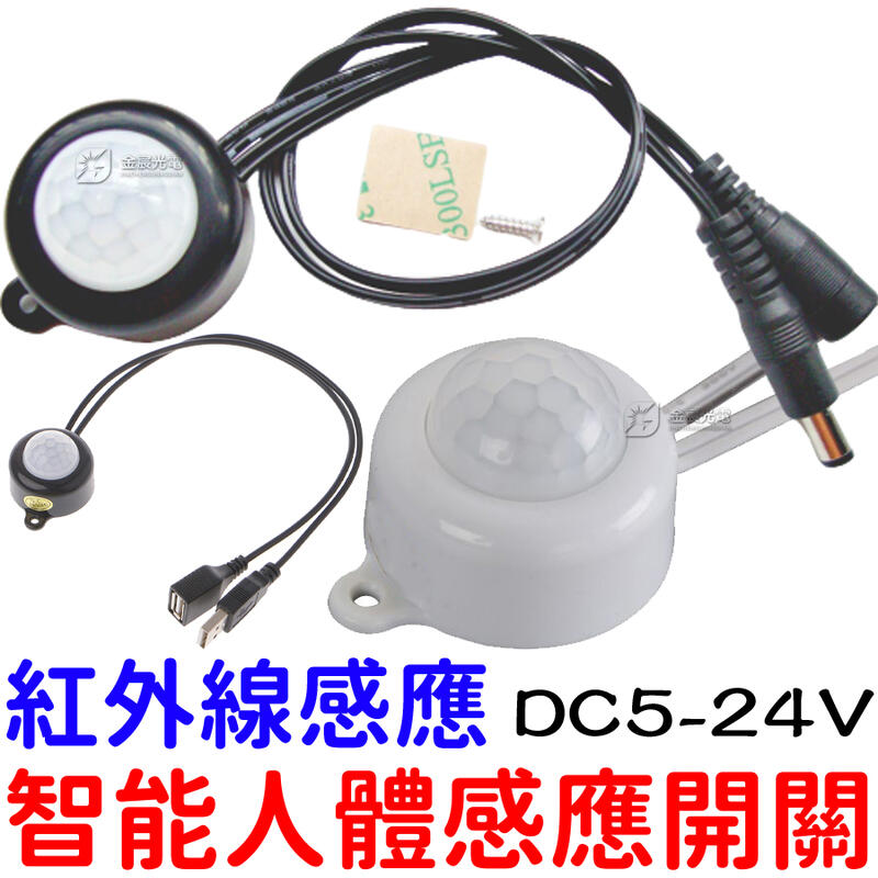 『金宸光電』5V 12V 24V USB 人體感應燈 紅外線 感應開關 紅外線感應頭 LED 自動偵測 感應器 感測器