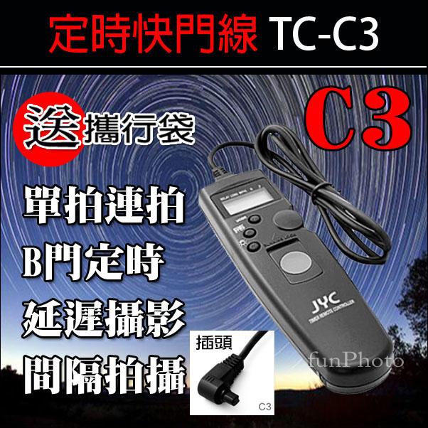 【趣攝癮】JYC 定時快門線 TC-C3 for Canon 1D 1Ds 5D 5D2 7D RS-80N3 縮時攝影