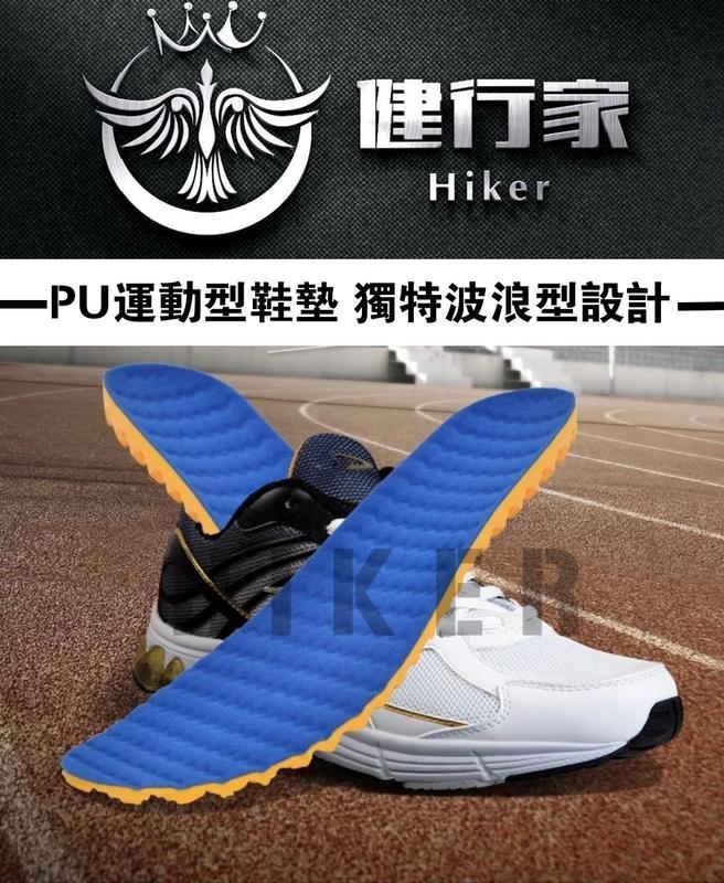 健行家Hiker-PU運動型鞋墊(HK-00485)-獨特波浪型設計